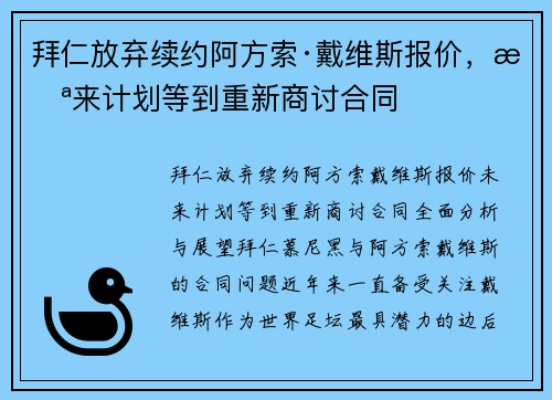 拜仁放弃续约阿方索·戴维斯报价，未来计划等到重新商讨合同