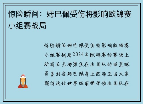 惊险瞬间：姆巴佩受伤将影响欧锦赛小组赛战局