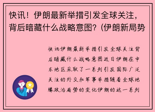 快讯！伊朗最新举措引发全球关注，背后暗藏什么战略意图？(伊朗新局势)