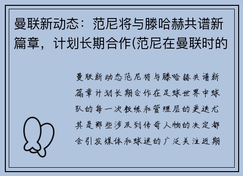 曼联新动态：范尼将与滕哈赫共谱新篇章，计划长期合作(范尼在曼联时的阵容)