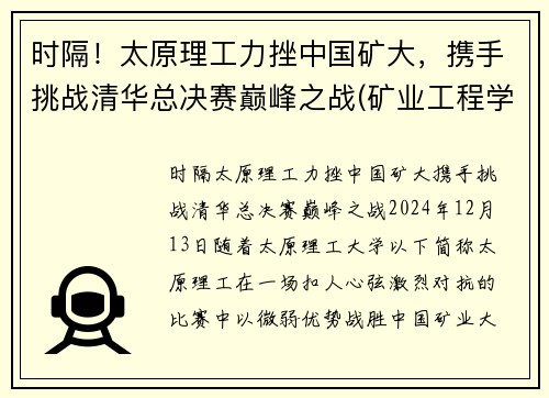 时隔！太原理工力挫中国矿大，携手挑战清华总决赛巅峰之战(矿业工程学院太原理工大学)