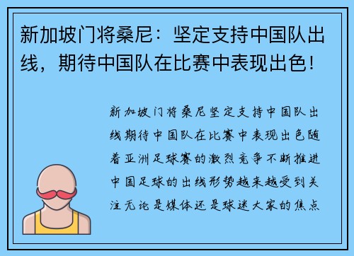 新加坡门将桑尼：坚定支持中国队出线，期待中国队在比赛中表现出色！