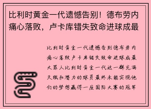 比利时黄金一代遗憾告别！德布劳内痛心落败，卢卡库错失致命进球成最大罪人