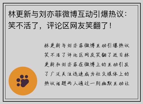 林更新与刘亦菲微博互动引爆热议：笑不活了，评论区网友笑翻了！