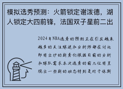 模拟选秀预测：火箭锁定谢泼德，湖人锁定大四前锋，法国双子星前二出炉