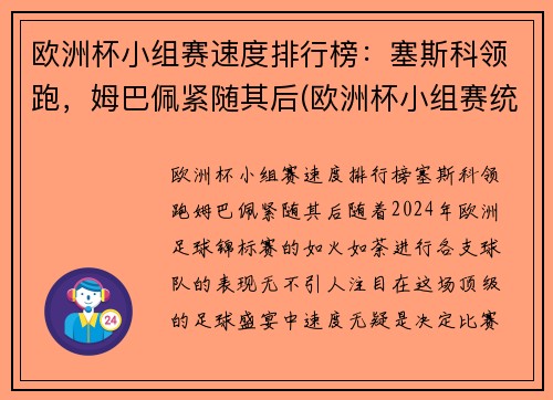 欧洲杯小组赛速度排行榜：塞斯科领跑，姆巴佩紧随其后(欧洲杯小组赛统计)