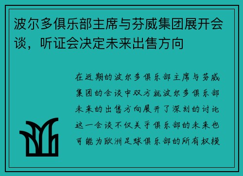 波尔多俱乐部主席与芬威集团展开会谈，听证会决定未来出售方向