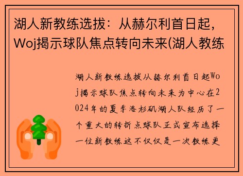 湖人新教练选拔：从赫尔利首日起，Woj揭示球队焦点转向未来(湖人教练2020)