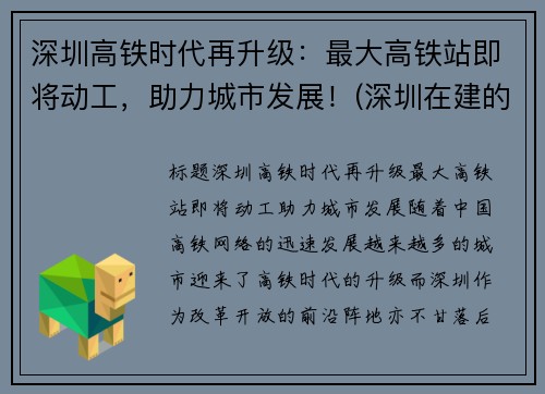 深圳高铁时代再升级：最大高铁站即将动工，助力城市发展！(深圳在建的高铁)