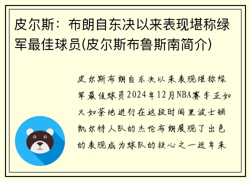 皮尔斯：布朗自东决以来表现堪称绿军最佳球员(皮尔斯布鲁斯南简介)