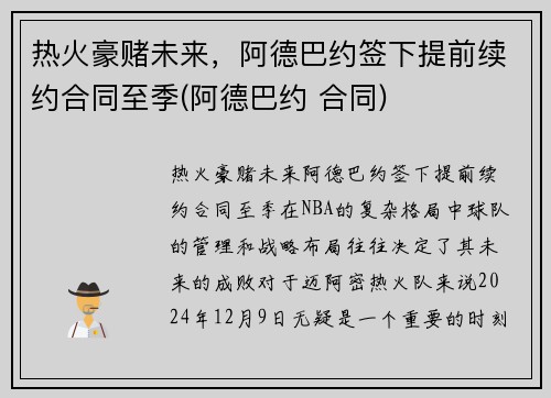 热火豪赌未来，阿德巴约签下提前续约合同至季(阿德巴约 合同)