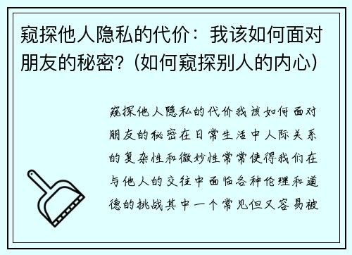 窥探他人隐私的代价：我该如何面对朋友的秘密？(如何窥探别人的内心)