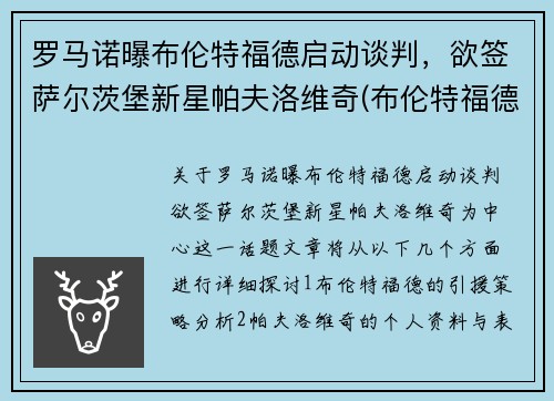 罗马诺曝布伦特福德启动谈判，欲签萨尔茨堡新星帕夫洛维奇(布伦特福德vs罗瑟汉姆延期)