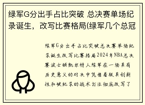 绿军G分出手占比突破 总决赛单场纪录诞生，改写比赛格局(绿军几个总冠军)