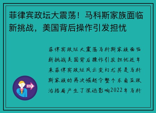 菲律宾政坛大震荡！马科斯家族面临新挑战，美国背后操作引发担忧