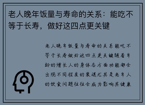 老人晚年饭量与寿命的关系：能吃不等于长寿，做好这四点更关键