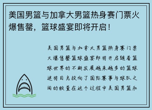 美国男篮与加拿大男篮热身赛门票火爆售罄，篮球盛宴即将开启！