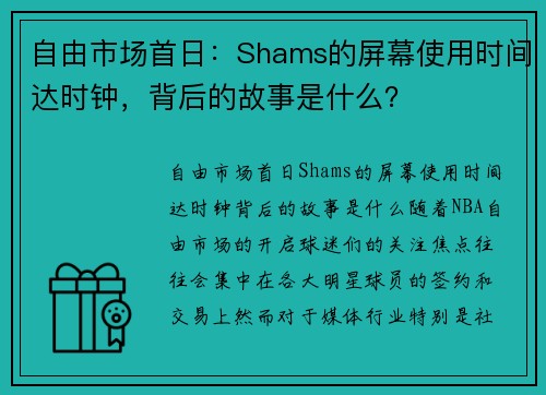 自由市场首日：Shams的屏幕使用时间达时钟，背后的故事是什么？