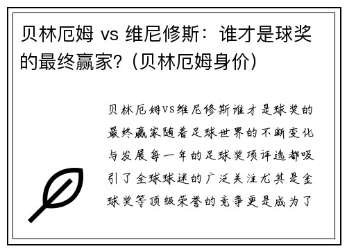 贝林厄姆 vs 维尼修斯：谁才是球奖的最终赢家？(贝林厄姆身价)