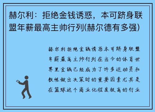 赫尔利：拒绝金钱诱惑，本可跻身联盟年薪最高主帅行列(赫尔德有多强)