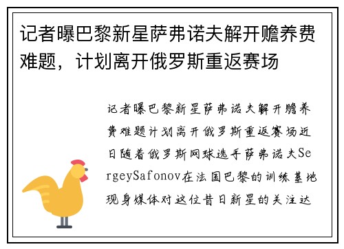 记者曝巴黎新星萨弗诺夫解开赡养费难题，计划离开俄罗斯重返赛场