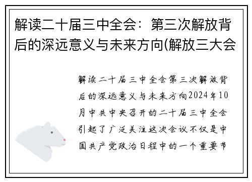 解读二十届三中全会：第三次解放背后的深远意义与未来方向(解放三大会议)