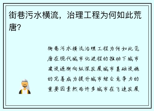 街巷污水横流，治理工程为何如此荒唐？