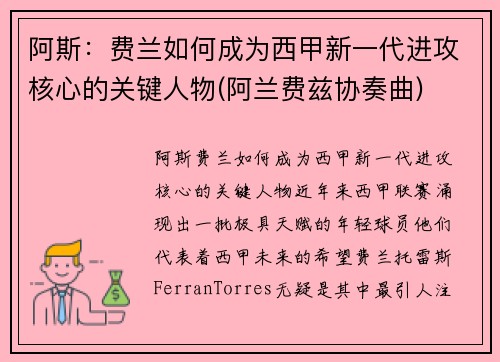 阿斯：费兰如何成为西甲新一代进攻核心的关键人物(阿兰费兹协奏曲)