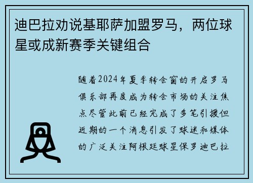 迪巴拉劝说基耶萨加盟罗马，两位球星或成新赛季关键组合