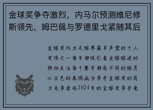 金球奖争夺激烈，内马尔预测维尼修斯领先，姆巴佩与罗德里戈紧随其后