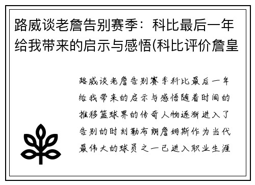 路威谈老詹告别赛季：科比最后一年给我带来的启示与感悟(科比评价詹皇)