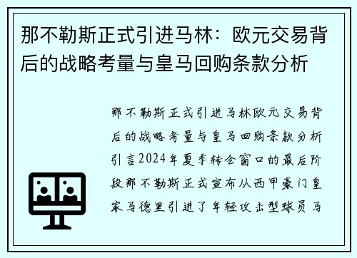 那不勒斯正式引进马林：欧元交易背后的战略考量与皇马回购条款分析