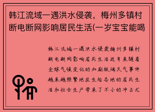 韩江流域一遇洪水侵袭，梅州多镇村断电断网影响居民生活(一岁宝宝能喝红糖姜水)