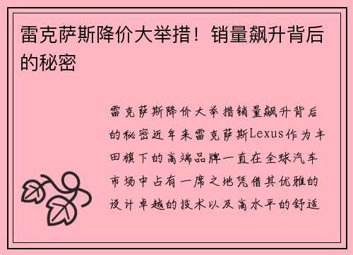 雷克萨斯降价大举措！销量飙升背后的秘密