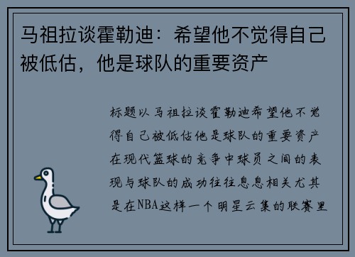 马祖拉谈霍勒迪：希望他不觉得自己被低估，他是球队的重要资产