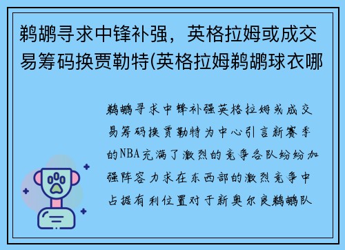 鹈鹕寻求中锋补强，英格拉姆或成交易筹码换贾勒特(英格拉姆鹈鹕球衣哪买)