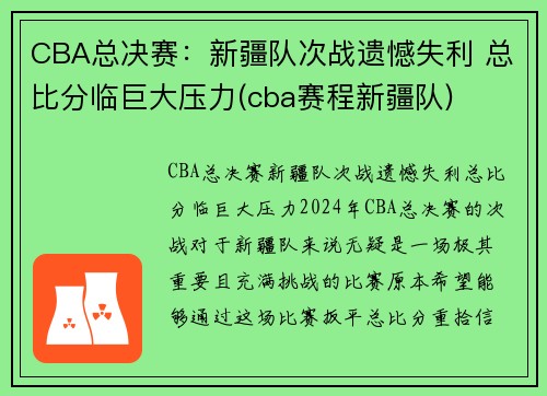 CBA总决赛：新疆队次战遗憾失利 总比分临巨大压力(cba赛程新疆队)