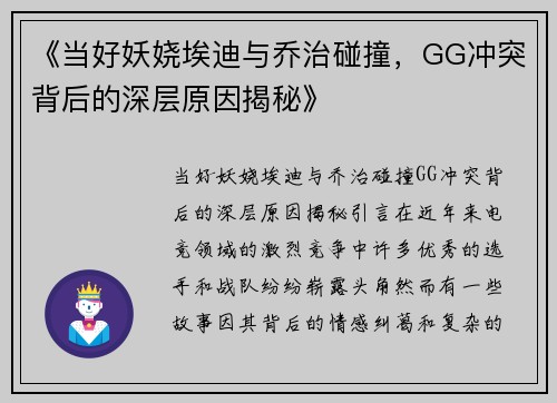 《当好妖娆埃迪与乔治碰撞，GG冲突背后的深层原因揭秘》