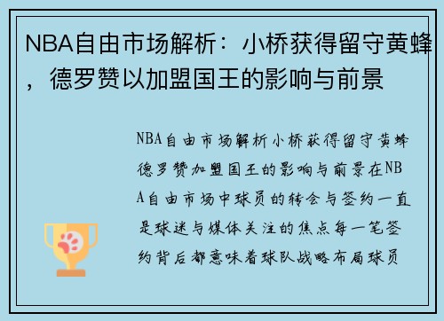 NBA自由市场解析：小桥获得留守黄蜂，德罗赞以加盟国王的影响与前景