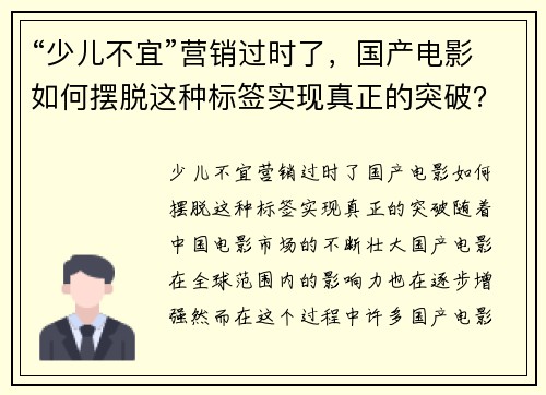 “少儿不宜”营销过时了，国产电影如何摆脱这种标签实现真正的突破？