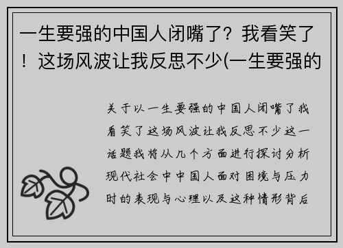 一生要强的中国人闭嘴了？我看笑了！这场风波让我反思不少(一生要强的人到了人生的终点说说)