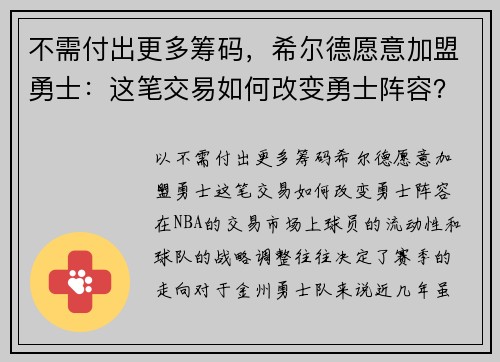 不需付出更多筹码，希尔德愿意加盟勇士：这笔交易如何改变勇士阵容？