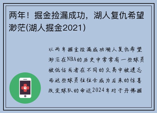 两年！掘金捡漏成功，湖人复仇希望渺茫(湖人掘金2021)