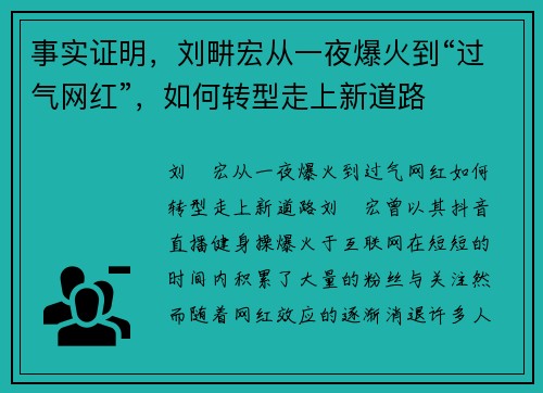 事实证明，刘畊宏从一夜爆火到“过气网红”，如何转型走上新道路