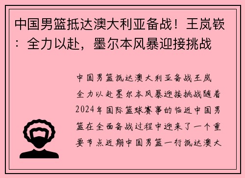 中国男篮抵达澳大利亚备战！王岚嵚：全力以赴，墨尔本风暴迎接挑战