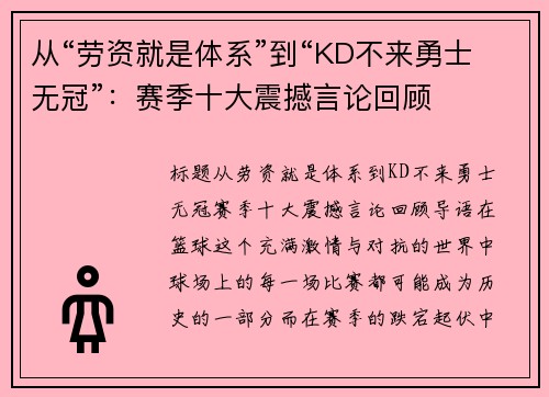 从“劳资就是体系”到“KD不来勇士无冠”：赛季十大震撼言论回顾