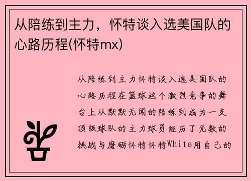 从陪练到主力，怀特谈入选美国队的心路历程(怀特mx)