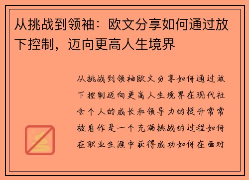 从挑战到领袖：欧文分享如何通过放下控制，迈向更高人生境界