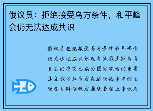 俄议员：拒绝接受乌方条件，和平峰会仍无法达成共识