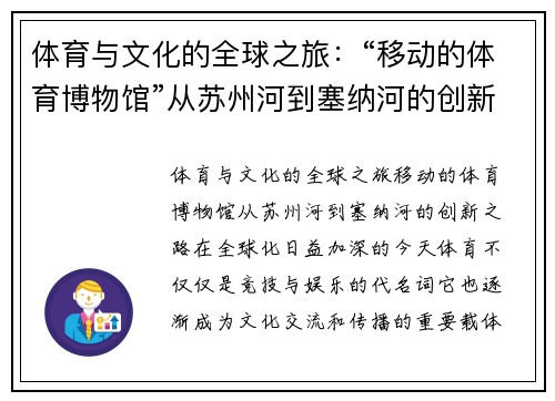 体育与文化的全球之旅：“移动的体育博物馆”从苏州河到塞纳河的创新之路